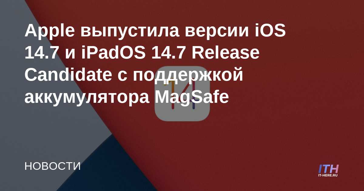 Apple lanza iOS 14.7 y iPadOS 14.7 Release Candidate con soporte de batería MagSafe