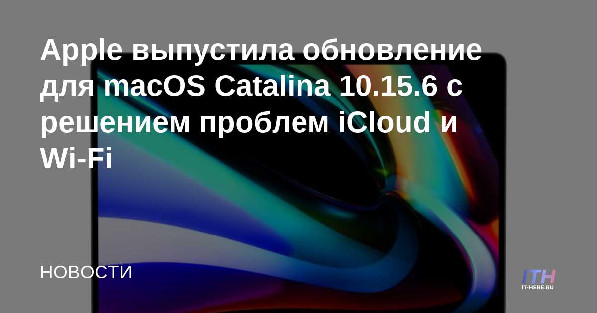 Apple lanza la actualización de macOS Catalina 10.15.6 que aborda problemas de iCloud y Wi-Fi