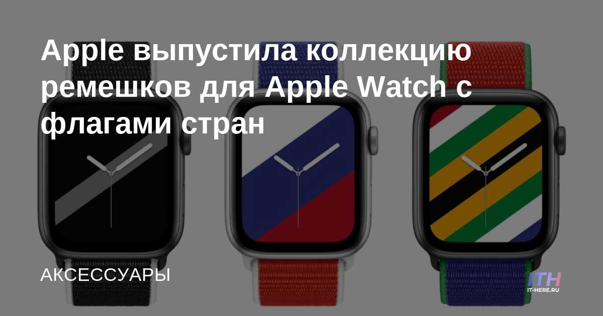 Apple lanza la colección Country Flag para Apple Watch