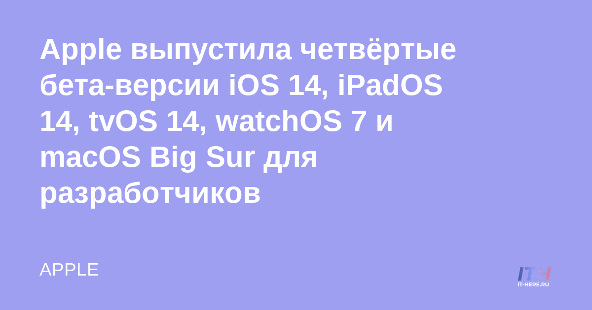 Apple lanza la cuarta beta de iOS 14, iPadOS 14, tvOS 14, watchOS 7 y macOS Big Sur para desarrolladores