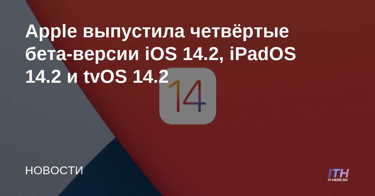 Apple lanza la cuarta beta de iOS 14.2, iPadOS 14.2 y tvOS 14.2