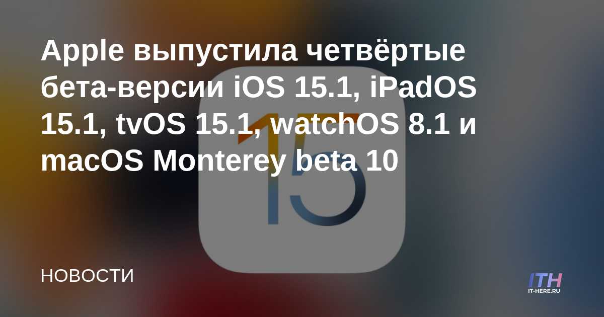 Apple lanza la cuarta beta de iOS 15.1, iPadOS 15.1, tvOS 15.1, watchOS 8.1 y macOS Monterey beta 10