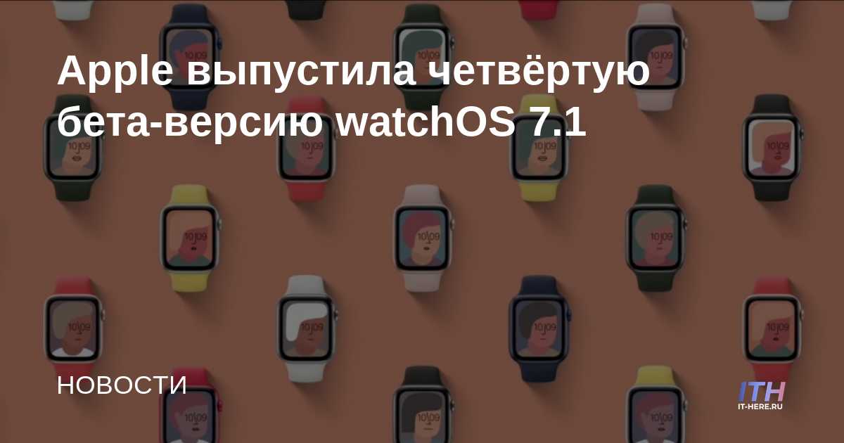 Apple lanza la cuarta beta de watchOS 7.1