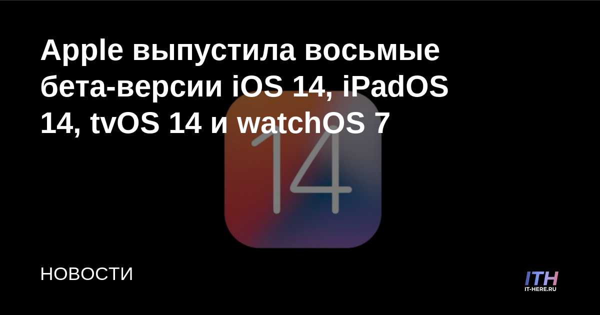 Apple lanza la octava beta de iOS 14, iPadOS 14, tvOS 14 y watchOS 7