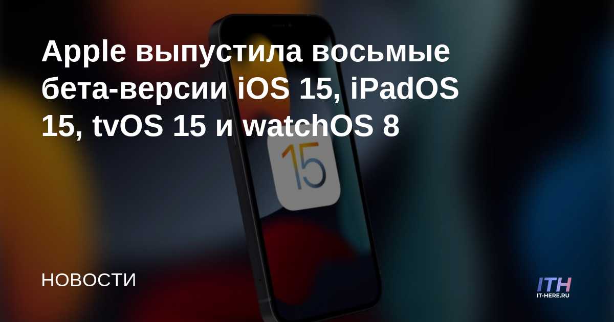 Apple lanza la octava beta de iOS 15, iPadOS 15, tvOS 15 y watchOS 8