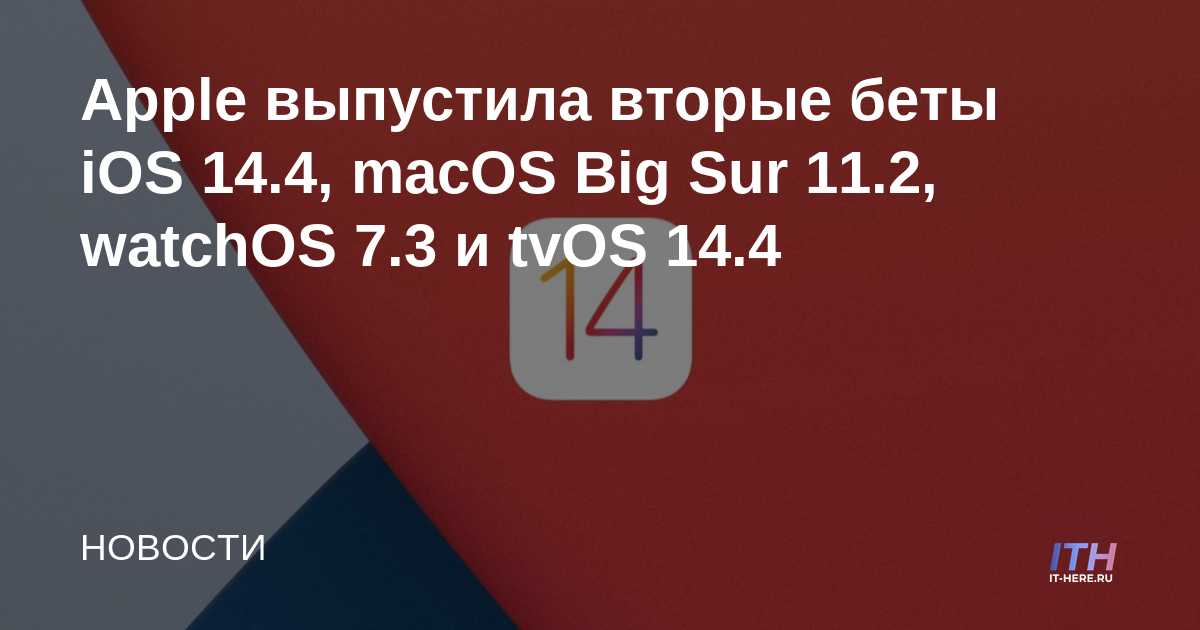 Apple lanza la segunda beta de iOS 14.4, macOS Big Sur 11.2, watchOS 7.3 y tvOS 14.4