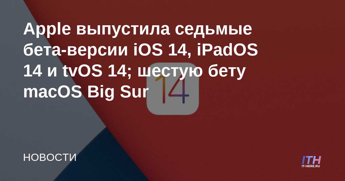 Apple lanza la séptima versión beta de iOS 14, iPadOS 14 y tvOS 14;  la sexta beta de macOS Big Sur