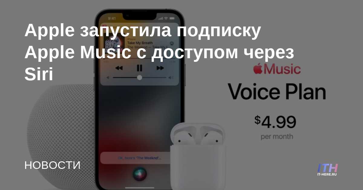 Apple lanza la suscripción de voz a Apple Music con Siri Access