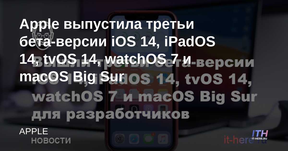 Apple lanza la tercera beta de iOS 14, iPadOS 14, tvOS 14, watchOS 7 y macOS Big Sur