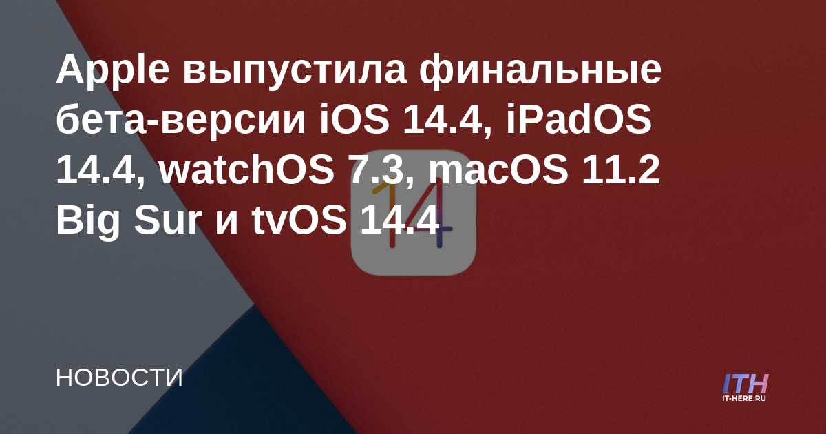 Apple lanza la versión beta final de iOS 14.4, iPadOS 14.4, watchOS 7.3, macOS 11.2 Big Sur y tvOS 14.4