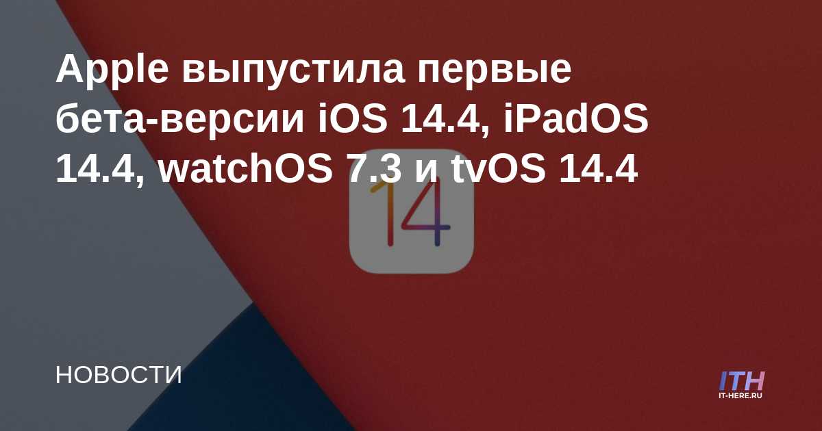 Apple lanza las primeras versiones beta de iOS 14.4, iPadOS 14.4, watchOS 7.3 y tvOS 14.4