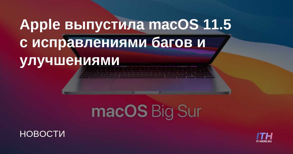 Apple lanza macOS 11.5 con correcciones de errores y mejoras