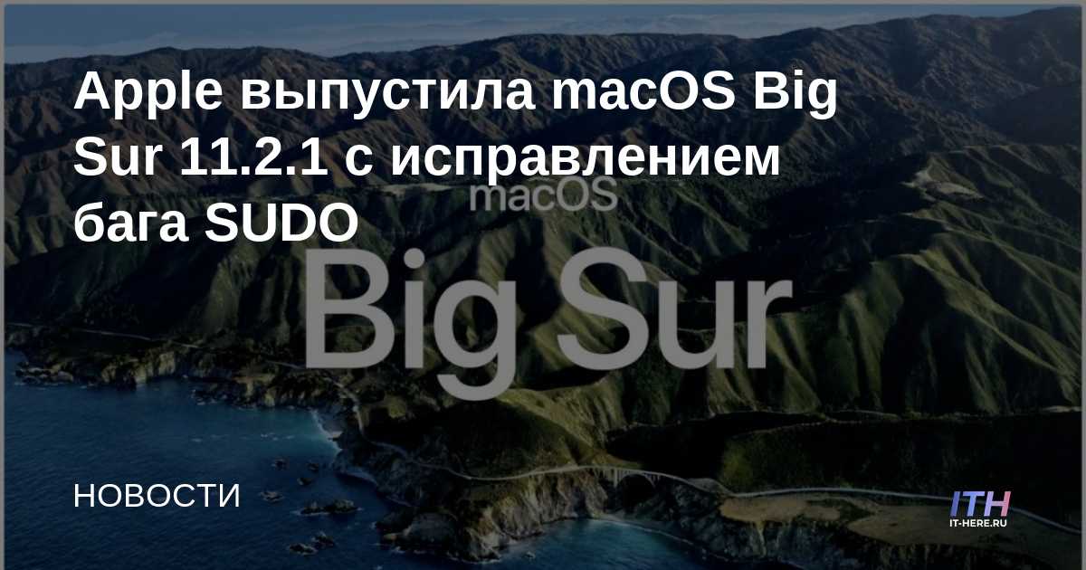 Apple lanza macOS Big Sur 11.2.1 con corrección de errores SUDO