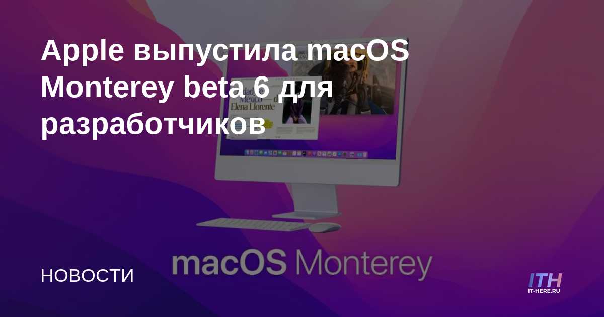 Apple lanza macOS Monterey beta 6 para desarrolladores