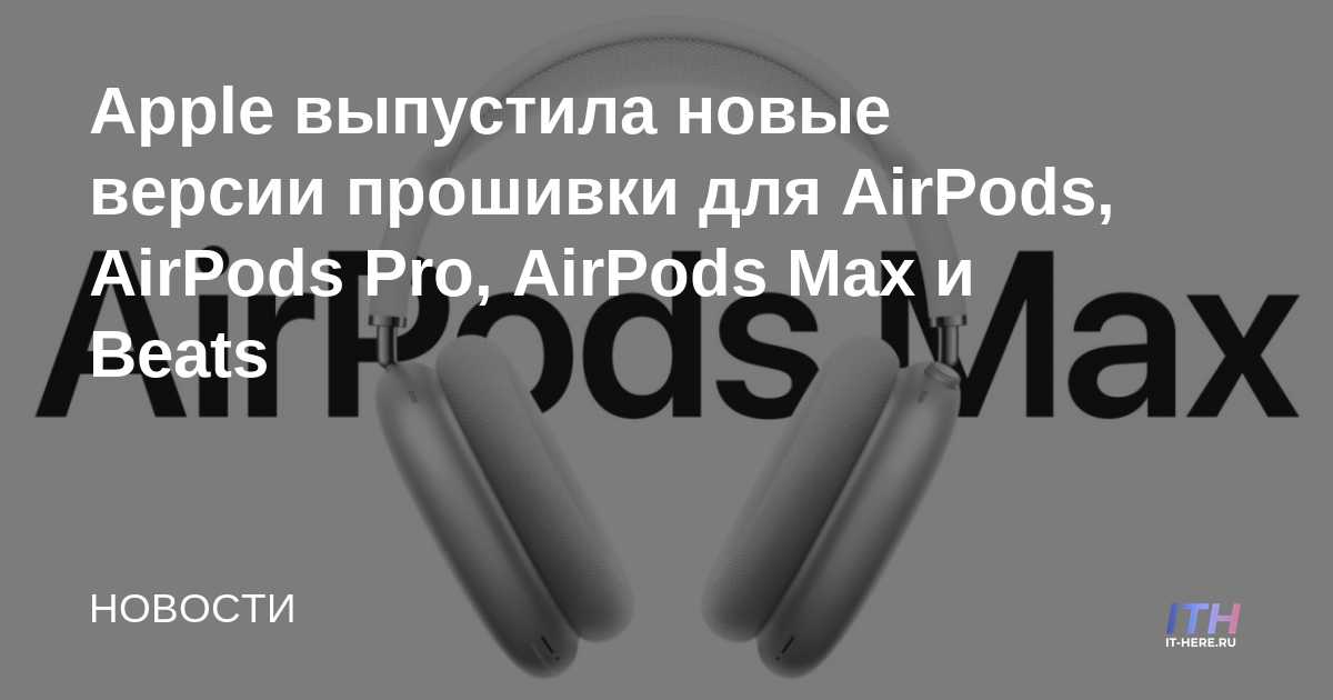 Apple lanza nuevo firmware para AirPods, AirPods Pro, AirPods Max y Beats