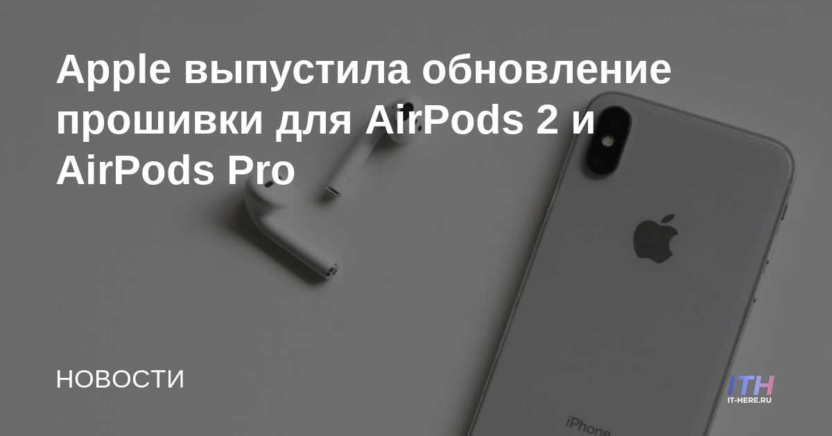 Apple lanza una actualización de firmware para AirPods 2 y AirPods Pro