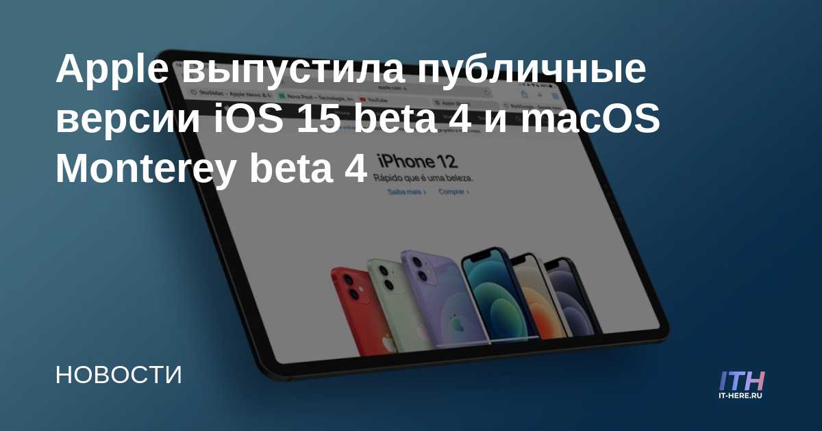 Apple lanza versiones públicas de iOS 15 beta 4 y macOS Monterey beta 4
