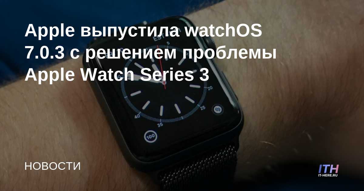 Apple lanza watchOS 7.0.3 con corrección de Apple Watch Series 3
