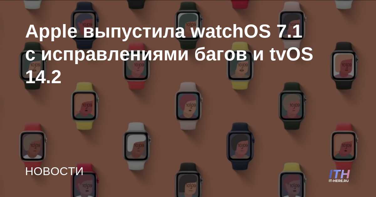 Apple lanza watchOS 7.1 con correcciones de errores y tvOS 14.2