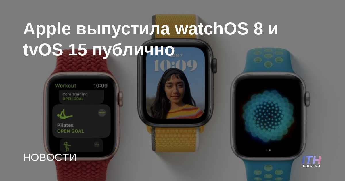 Apple lanzó watchOS 8 y tvOS 15 públicamente
