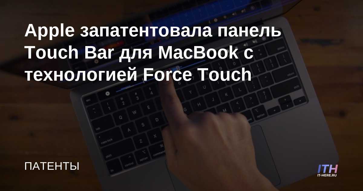 Apple patenta MacBook Touch Bar con Force Touch