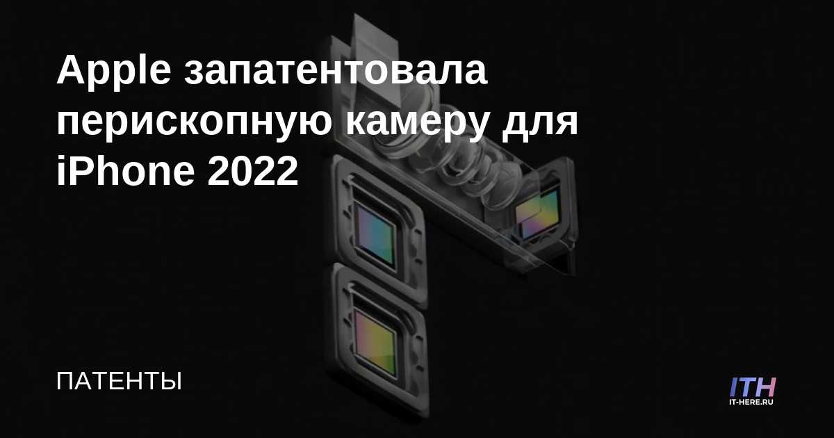 Apple patenta una cámara de periscopio para el iPhone 2022