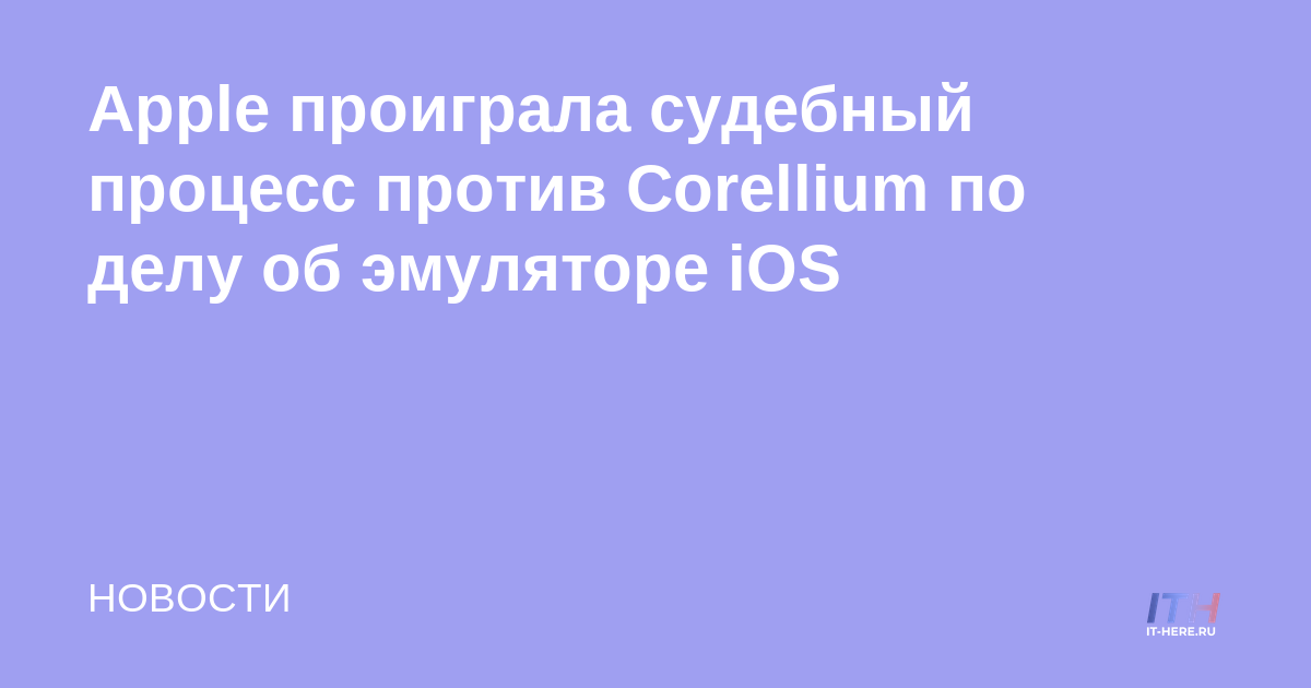 Apple perdió la demanda del emulador de iOS contra Corellium