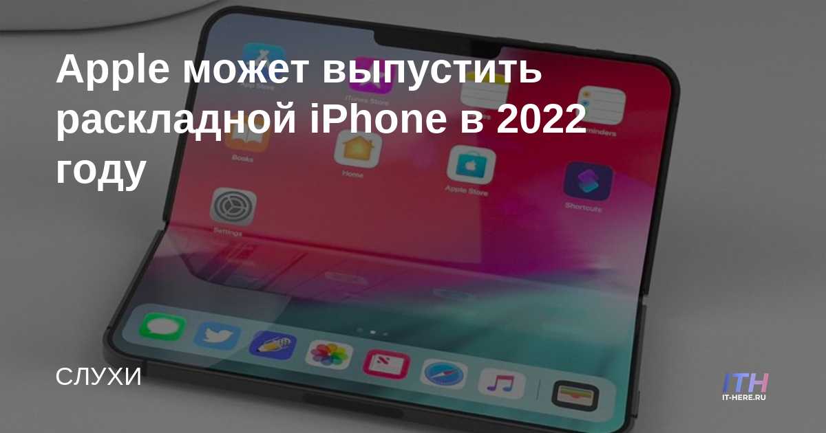 Apple podría lanzar un iPhone clamshell en 2022