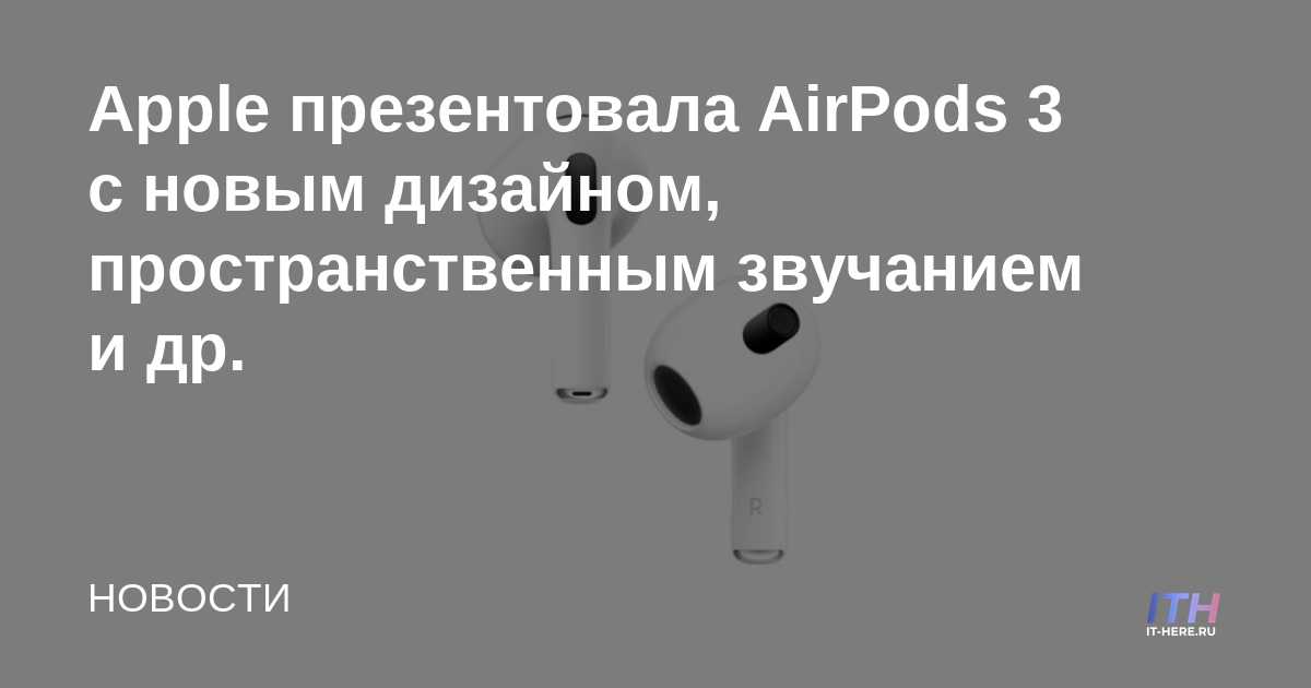 Apple presenta AirPods 3 con nuevo diseño, sonido envolvente y más.