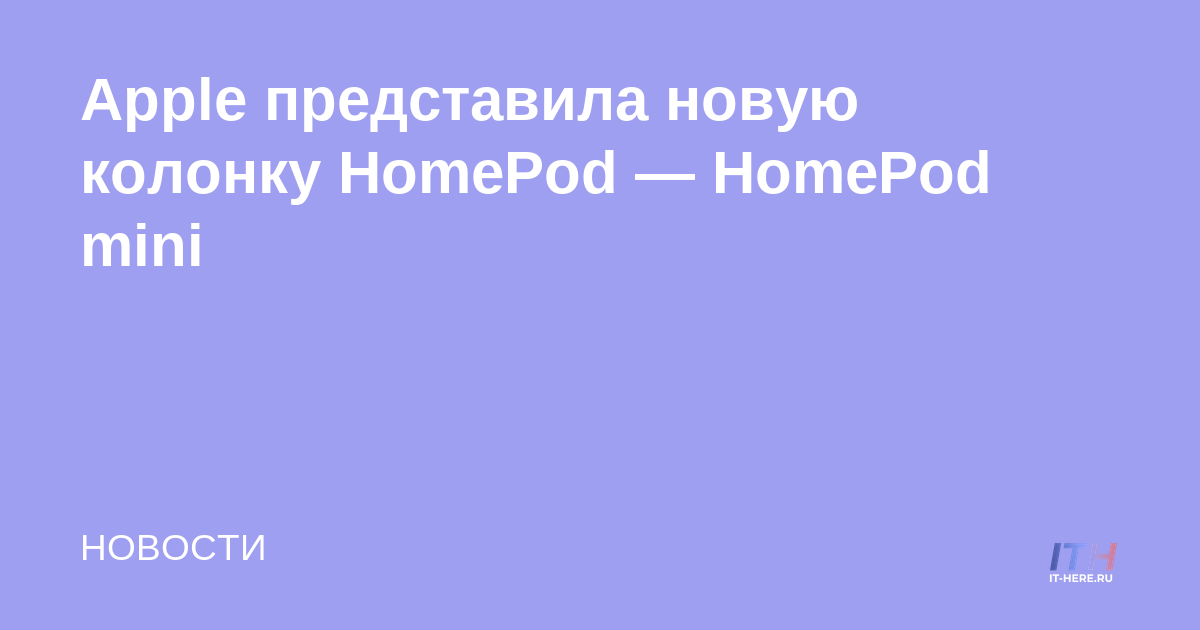 Apple presenta el nuevo altavoz HomePod - HomePod mini