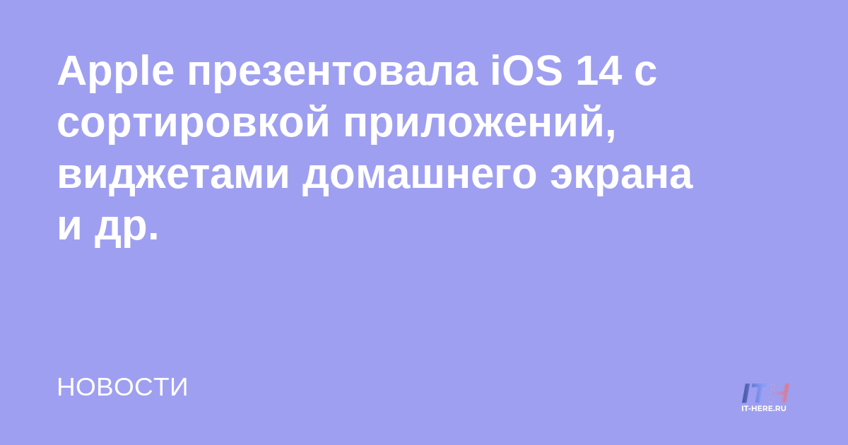 Apple presenta iOS 14 con clasificación de aplicaciones, widgets de pantalla de inicio y más.