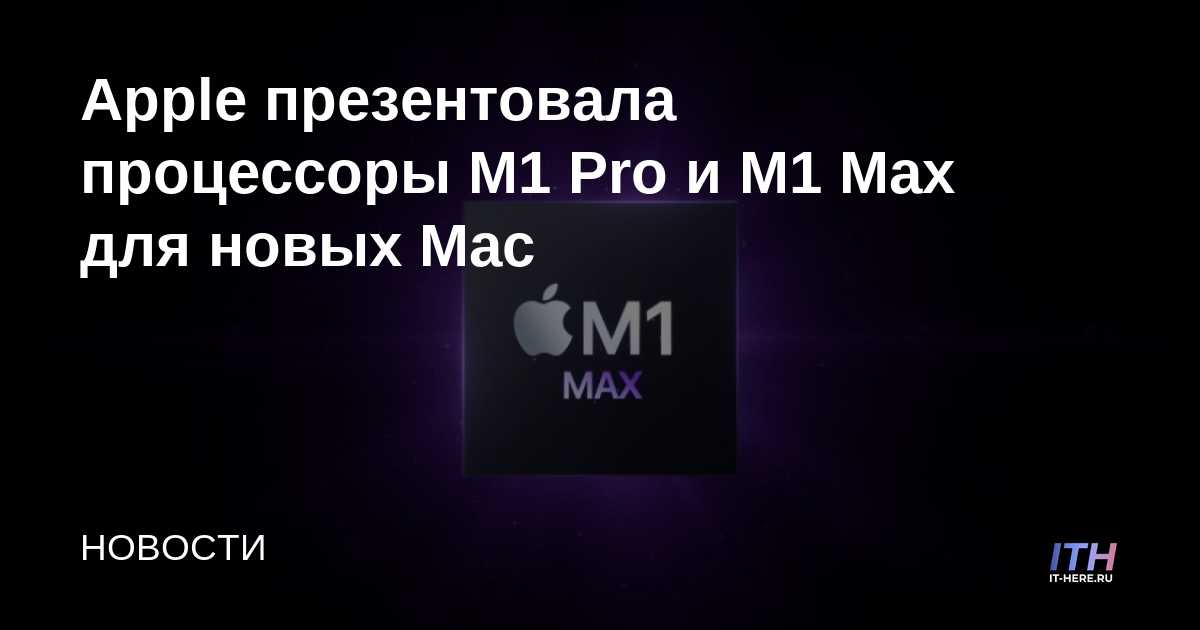 Apple presenta los procesadores M1 Pro y M1 Max para las nuevas Mac