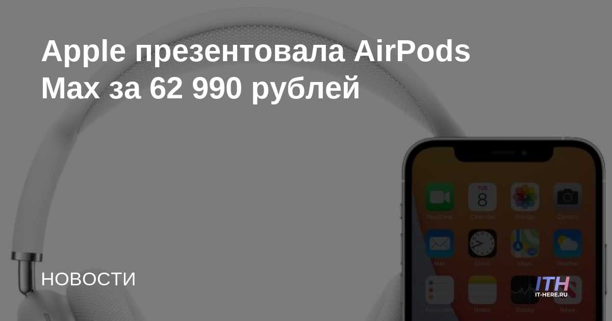Apple presentó AirPods Max por 62,990 rublos