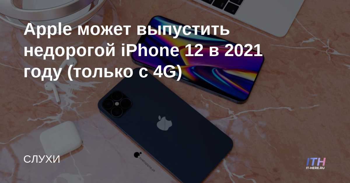 Apple puede lanzar el iPhone 12 de bajo costo en 2021 (solo 4G)