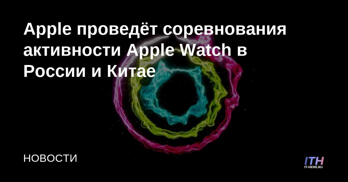 Apple realizará concursos de actividades de Apple Watch en Rusia y China