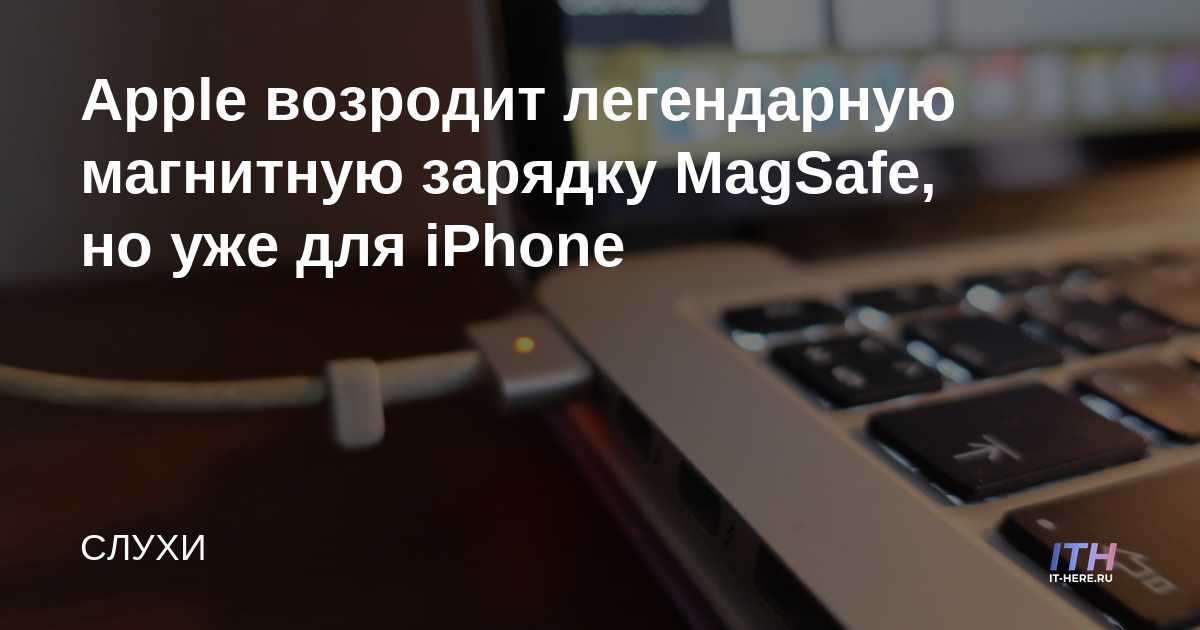 Apple revivirá el legendario cargador magnético MagSafe, pero para el iPhone