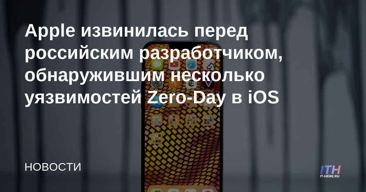 Apple se disculpa con el desarrollador ruso por encontrar múltiples vulnerabilidades de día cero en iOS