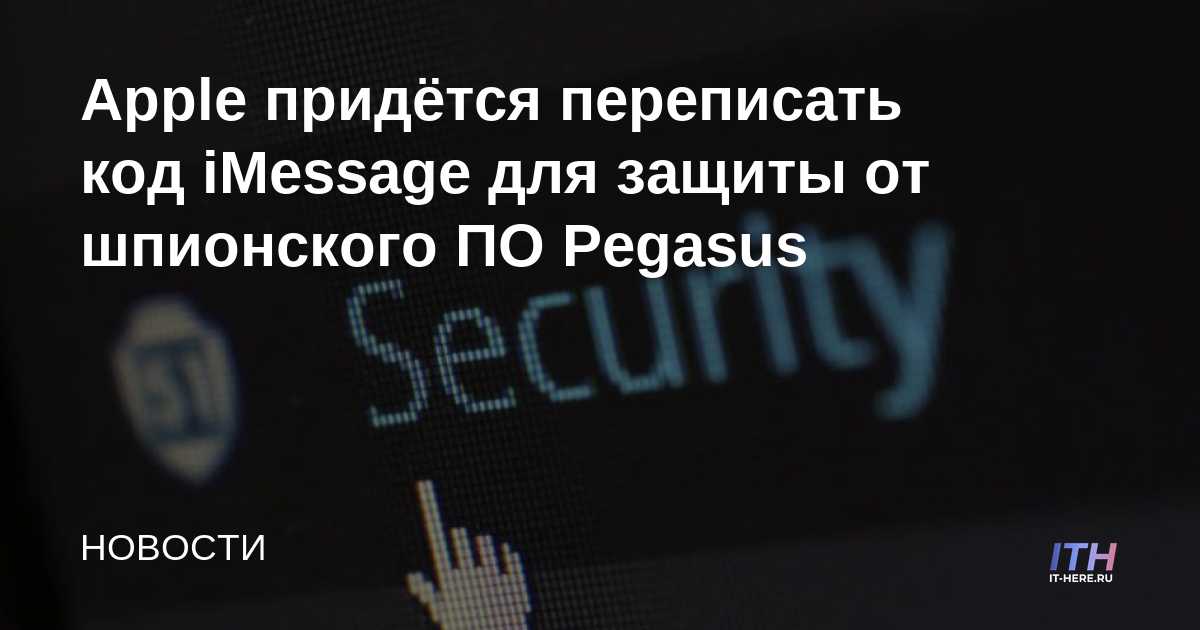 Apple tendrá que reescribir el código de iMessage para la protección contra software espía de Pegasus