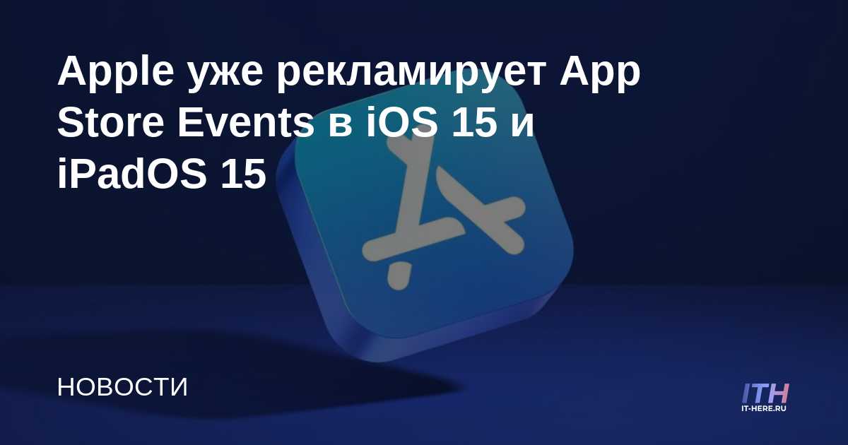 Apple ya está anunciando eventos de la App Store en iOS 15 y iPadOS 15