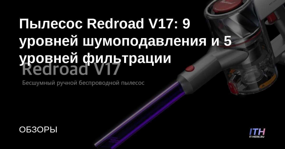 Aspirador Redroad V17: 9 niveles de reducción de ruido y 5 niveles de filtración