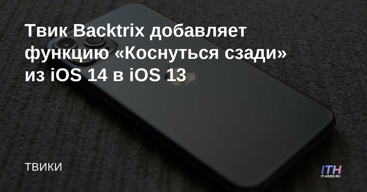 Backtrix Tweak agrega toque posterior de iOS 14 a iOS 13