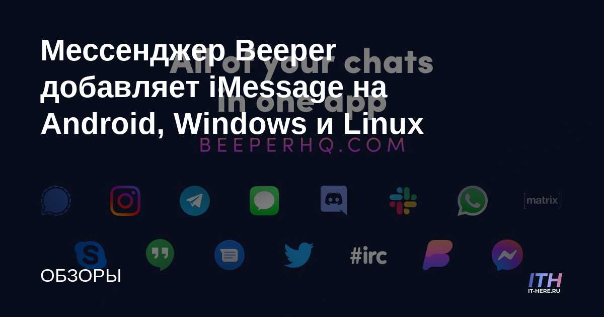 Beeper Messenger agrega iMessage a Android, Windows y Linux