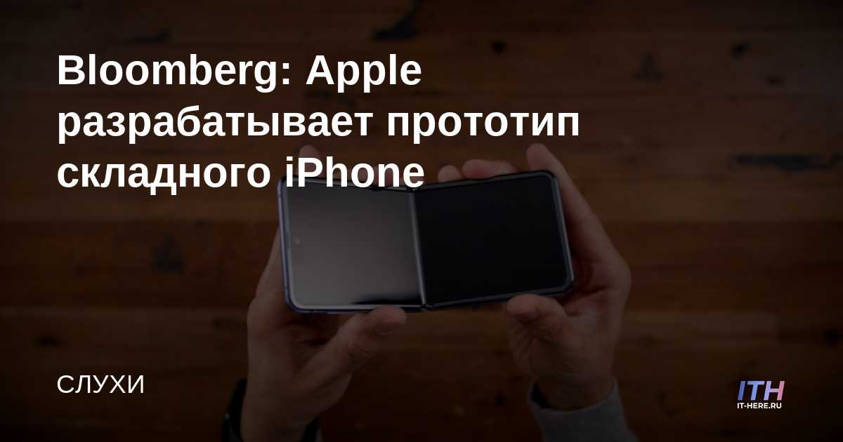 Bloomberg: Apple está desarrollando un prototipo de iPhone plegable