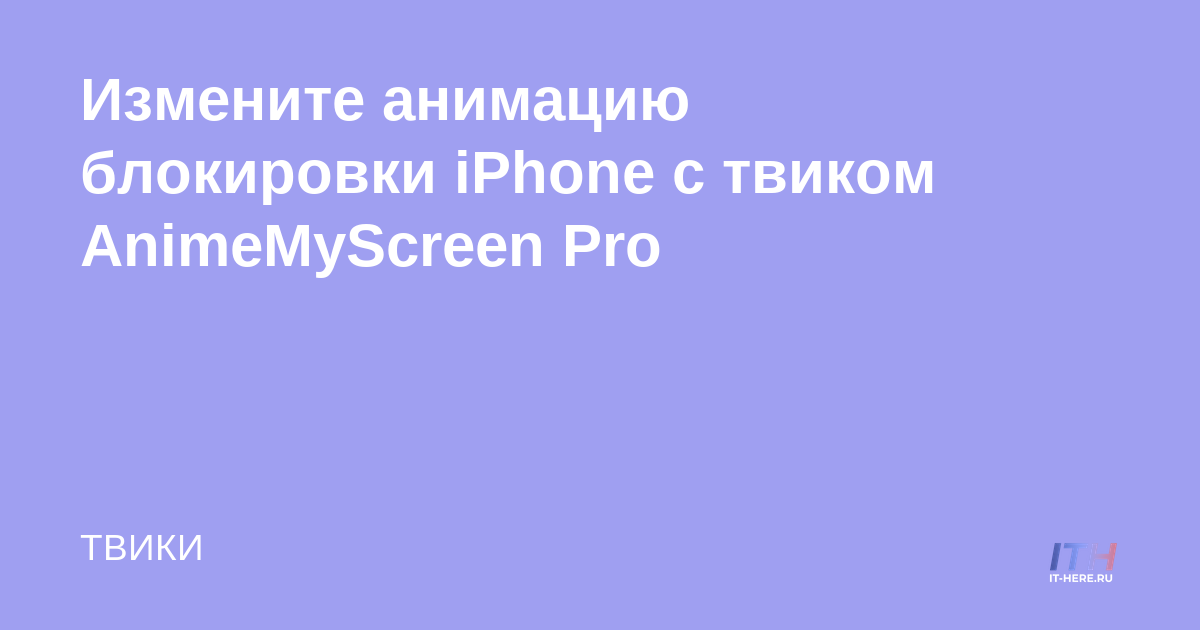Cambie la animación de bloqueo del iPhone con el ajuste AnimeMyScreen Pro