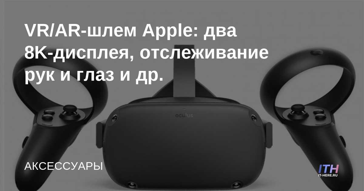 Casco Apple VR / AR: pantallas duales 8K, seguimiento de manos y ojos, y más.