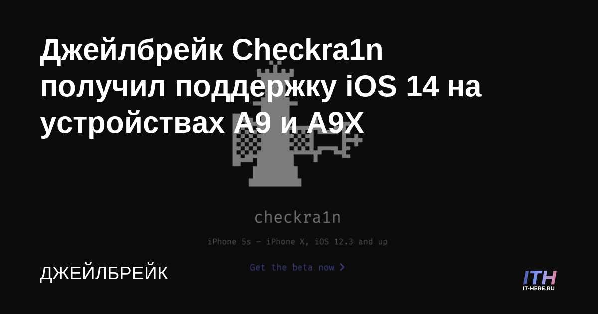 Checkra1n jailbreak obtiene soporte para iOS 14 en dispositivos A9 y A9X
