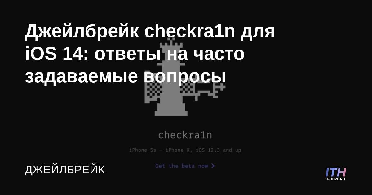 Checkra1n jailbreak para iOS 14: respuestas a preguntas frecuentes