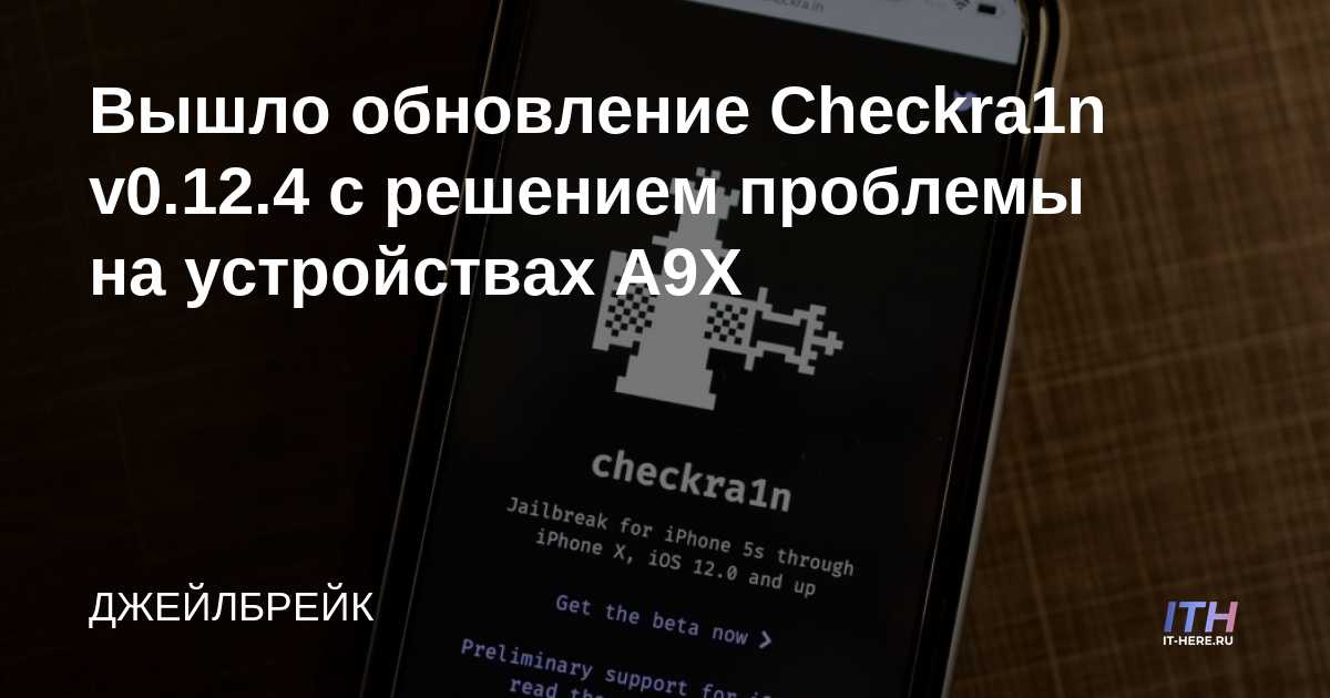 Checkra1n v0.12.4 ha sido lanzado con una solución al problema en los dispositivos A9X