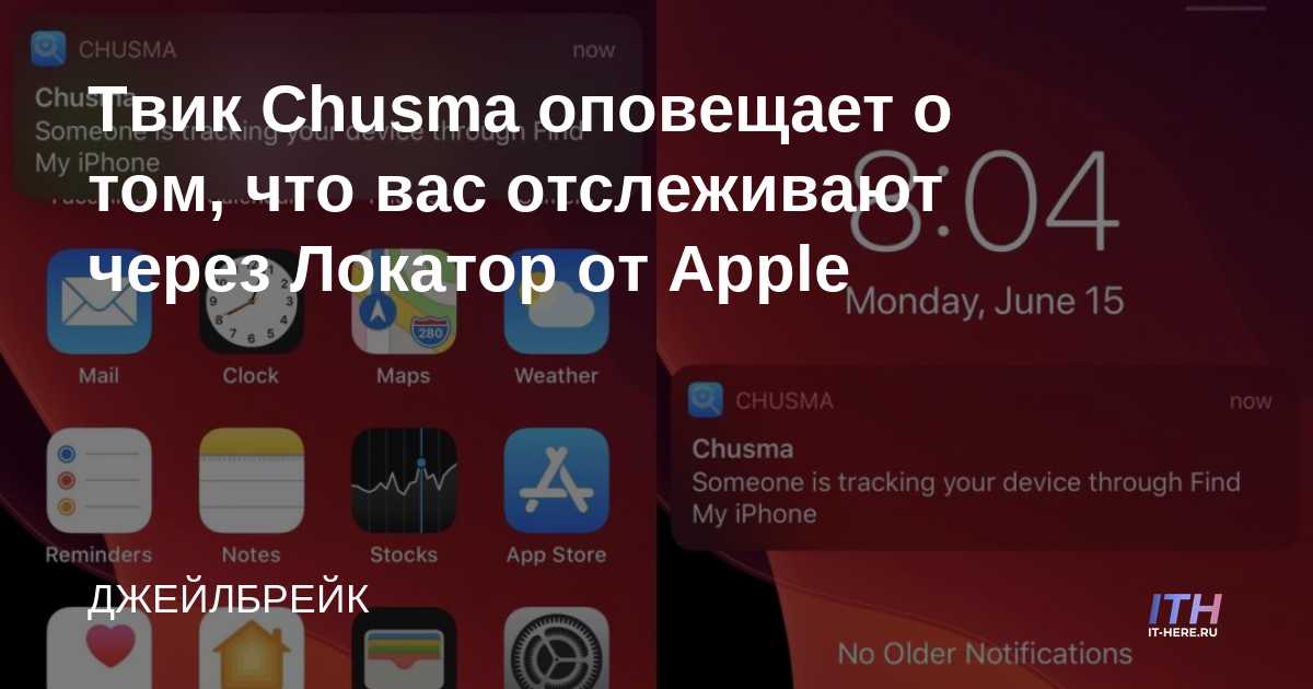 Chusma tweak le notifica cuando está siendo rastreado con el localizador de Apple