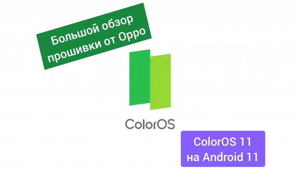 ColorOS 11.1: revisión del elegante y conveniente firmware Oppo en Android 11